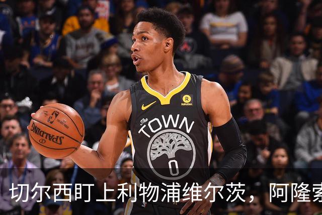 切尔西盯上利物浦维尔茨，阿隆索要求先迈第一步