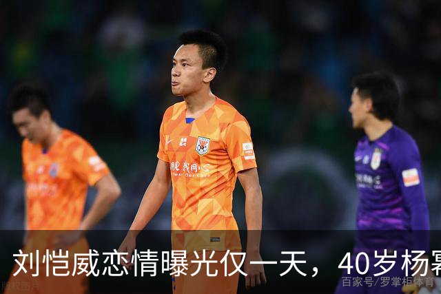 刘恺威恋情曝光仅一天，40岁杨幂高调宣布喜讯，两人已经拉开距离