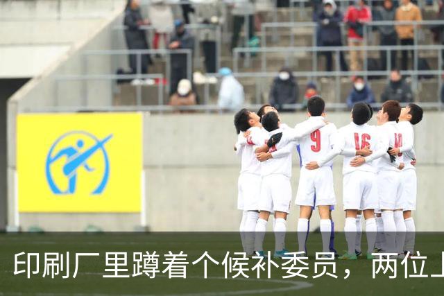 印刷厂里蹲着个候补委员，两位上将抢人，总理一锤定音