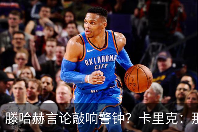 滕哈赫言论敲响警钟？卡里克：那是他的观点 我与俱乐部关系很好