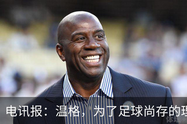 电讯报：温格，为了足球尚存的理智，请参加下届国际足联主席竞选
