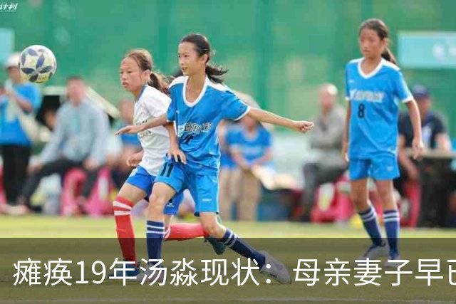 瘫痪19年汤淼现状：母亲妻子早已改嫁，女儿已8岁，郎平多次探望