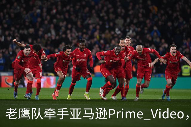 老鹰队牵手亚马逊Prime Video，五州球迷免费看球
