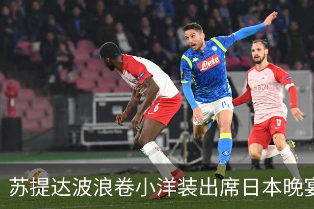 苏提达波浪卷小洋装出席日本晚宴，笑看欧拉弄上工，王后心里有数