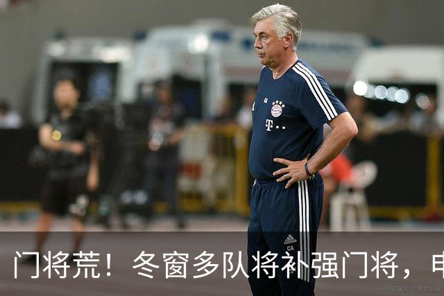 门将荒！冬窗多队将补强门将，申花最为急需，若得李昊将集齐冠军拼图