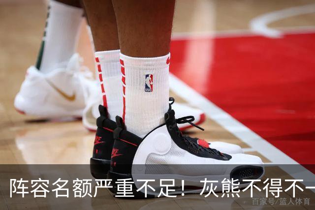 阵容名额严重不足！灰熊不得不一次性裁掉两名保障合同年轻球员？