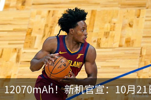 12070mAh！新机官宣：10月21日，正式开售