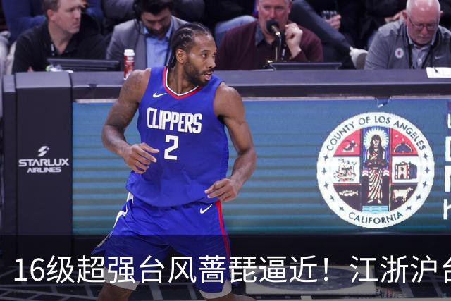 16级超强台风蔷琵逼近！江浙沪台将迎风雨，24日或在浙江近海拐弯